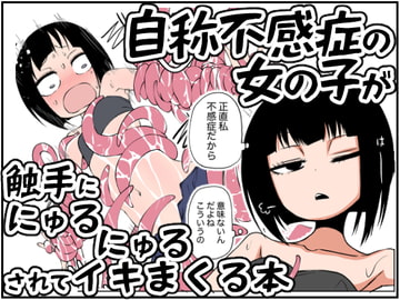 自称不感症の女の子が触手ににゅるにゅるされてイキまくる本 [三毛猫飯店]