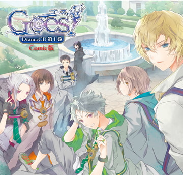 Goes!ドラマCD第1巻Comic版 [プチレーヴ]