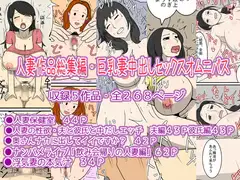 人妻作品総集編・巨乳妻中出しセックスオムニバス