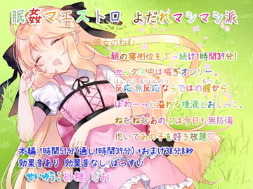 眠姦マエストロ よだれましまし派 ~寝側位1時間39分~ [ぺありふこうぼう]