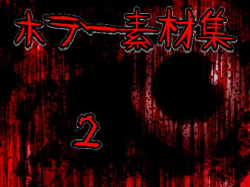ホラー素材集2 [ART111]
