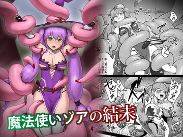 魔法使いゾアの結末 [ganimaoh]