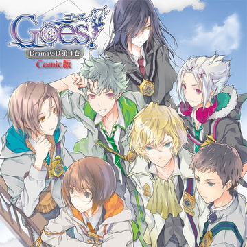 Goes!ドラマCD第4巻Comic版 [プチレーヴ]