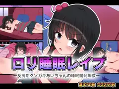 ○リ睡眠レ○プ-反抗期クソガキあいちゃんの睡眠開発調教-