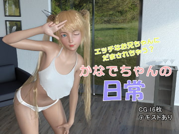 かなでちゃんの日常 [もちふぁらんくす]