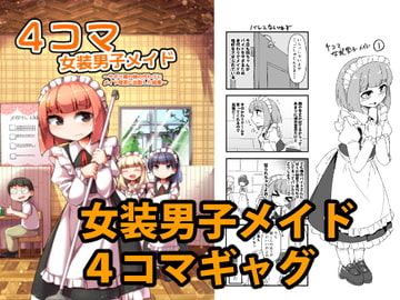 4コマ女装男子メイド [安全地帯]