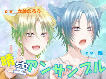 晴空アンサンブル [NIGHT AQUARISE]