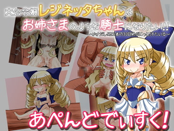 かけだし開拓者の30日間・アペンドディスク「大公令嬢レジネッタちゃんはお姉さまのような騎士になりたい!!～かけだし開拓者の30日間ぷにっと!すたいる～」 [KINOKO-ex]