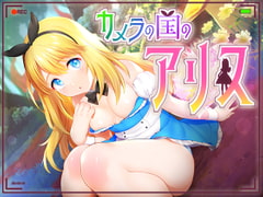 カメラの国のアリス Ver1.07 [おいなりソフト(肩引こ)]