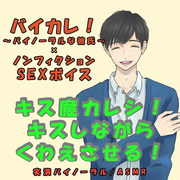 バイカレ!×ノンフィクションSEXボイス!実録!エロイイ声の彼氏にめちゃキスされながらフェラさせられる!ASMR/バイノーラル/エロボイス/催○音声/ささやき [バイカレ!～バイノーラルな彼氏～]