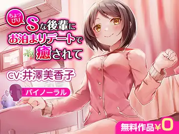 ちょっぴりSな後輩にお泊まりデートで癒されて【バイノーラル】のサムネイル