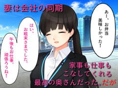 人妻孕ませNTR 真面目な妻が性欲と繁殖欲だけの男から精子まみれにされて妊娠させられる [佐伯ヤドロク]