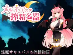 メルネアの搾精名器