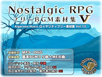 ノスタルジックRPG BGM素材集 5 [Algernon Music]