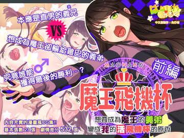 魔王飛機杯～前編～ まおなほ～前編～中文版 [Papaya-Milk WOB]