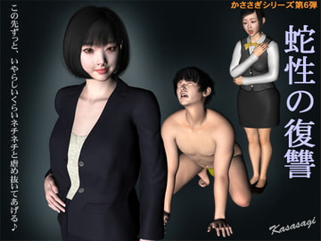 蛇性の復讐 [kasasagi]