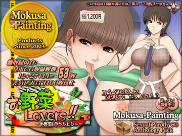 お野菜Lovers!-お野菜Hアンソロジー- [Mokusa]