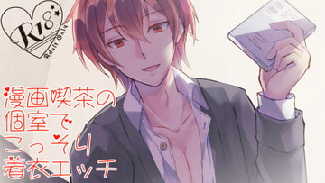 漫画喫茶の個室でこっそり着衣エッチ [YATOVOICE]