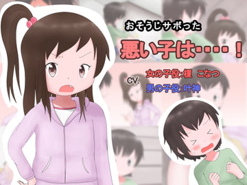 おそうじサボった悪い子は・・・! [たまスパ]