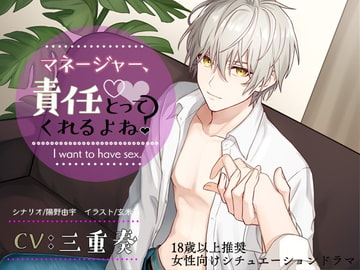 マネージャー、責任とってくれるよね? [ぷらねっと]