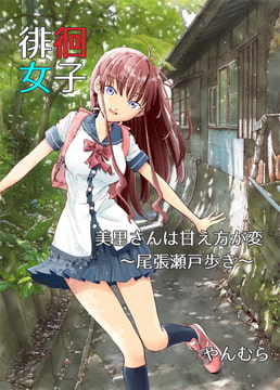 徘徊女子 美里さんは甘え方が変 ～尾張瀬戸歩き～ [すいか工務店]