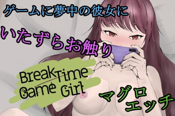 BreakTimeGameGirl~ゲーマー彼女と~ [aodotto]