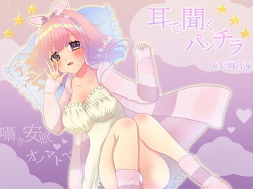 【耳で聞くパンチラNo.01】エッチな囁き安眠ASMR/オノマトペ/淫語/バイノーラル [めれれれれ!]