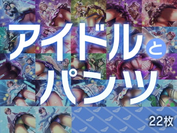 アイドルとパンツ [gekka-bijin]
