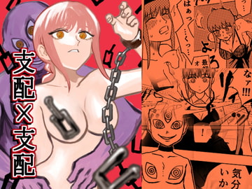 支配×支配 [ももかん]