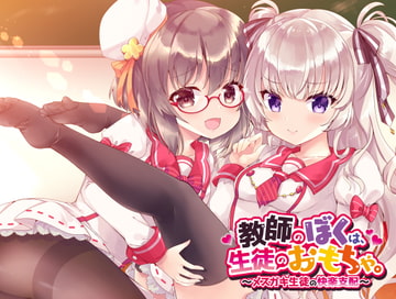 教師のぼくは、生徒のおもちゃ。～メ○ガキ生徒の快楽支配～ [すけふぇにんげん]