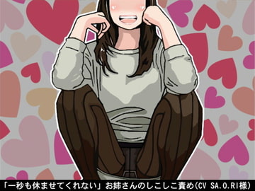 「一秒も休ませてくれない」お姉さんのしこしこ責め(しこしこスピード3段階)(CV SA.O.RI様) [アイボイス]