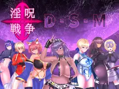 淫呪戦争 D.S.M