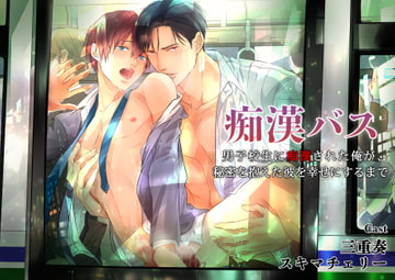 痴○バス～男子校生に痴○された俺が、秘密を抱えた彼を幸せにするまで～ [cyan]