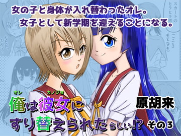 俺は彼女にすり替えられたらしい!? その3 [原胡来のマンガ部屋]