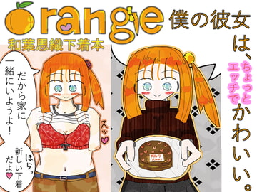 orange~和葉思織下着本~ [かんだ書房]