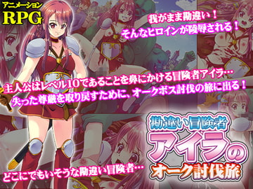 勘違い冒険者アイラのオーク討伐旅 [UtGo!]