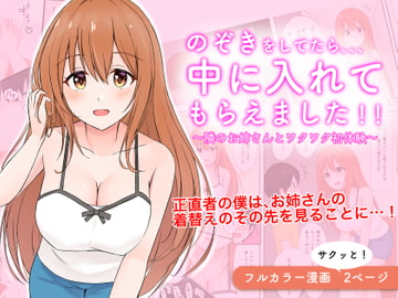 のぞきをしてたら、中に入れてもらえました!!〜隣のお姉さんとワクワク初体験〜 [だいふくファクトリー]