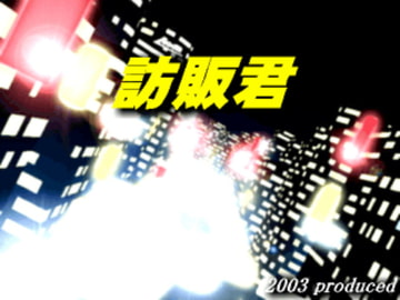 訪販君 [ゲンゲン&ヨッシー]