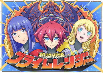 超越戦姫プライムレンジャー [ALLOWS]