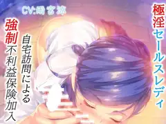 極淫セールスレディ自宅訪問による強○不利益保険加入