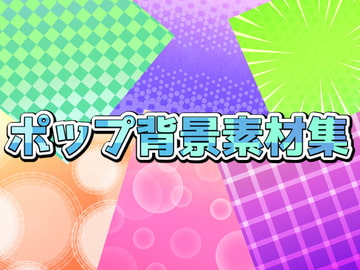 ポップ背景素材集 [ART111]
