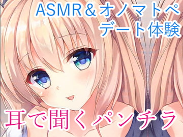 【耳で聞くパンチラNo.02】エッチな囁きデートASMR/オノマトペ/淫語/バイノーラル [Merererere!]