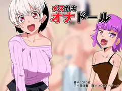 メ○ガキオナホール