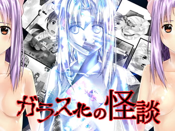 ガラス化の怪談 [新炎館]