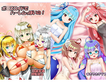 ボ〇スロイドでハーレムっぽいの! [すきやきクラブ]