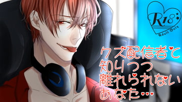 クズ配信者と知りつつ、離れられないあなた [YATOVOICE]