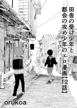 田舎の受け少年と都会の攻め少年のエロ漫画【12話】 [アオクロ]
