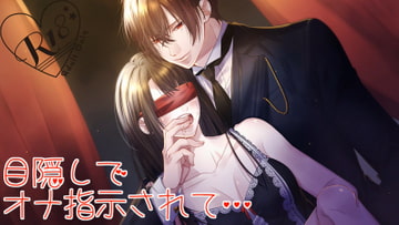 目隠しでオナ指示されて [YATOVOICE]