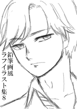鉛筆画風ラフイラスト集8 [みやこのそら]
