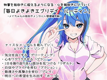 物事を前向きに捉えるようになれる・精神をポジティブにしていく「毎日よきよきエブリデイルーティン」 [まほー工房]